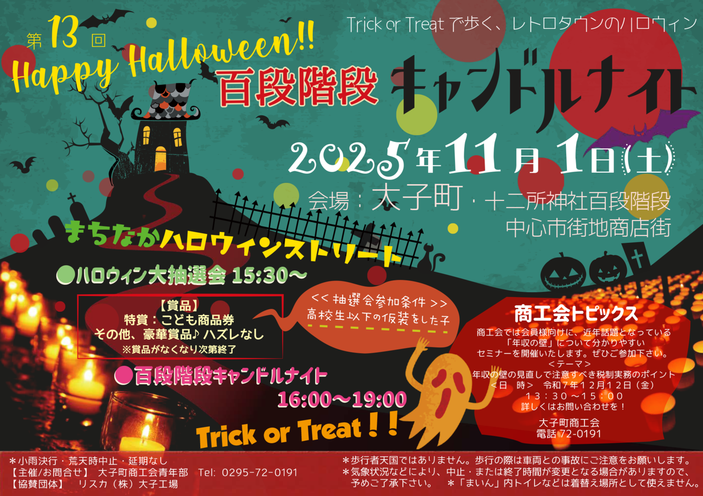 Happy Halloween 百段階段キャンドルナイト大子町
