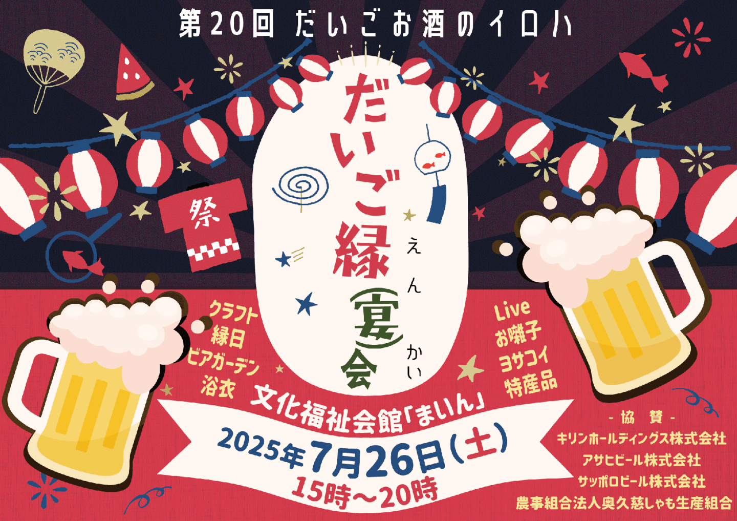 だいごお酒のイロハ　夏祭り「だいご縁」