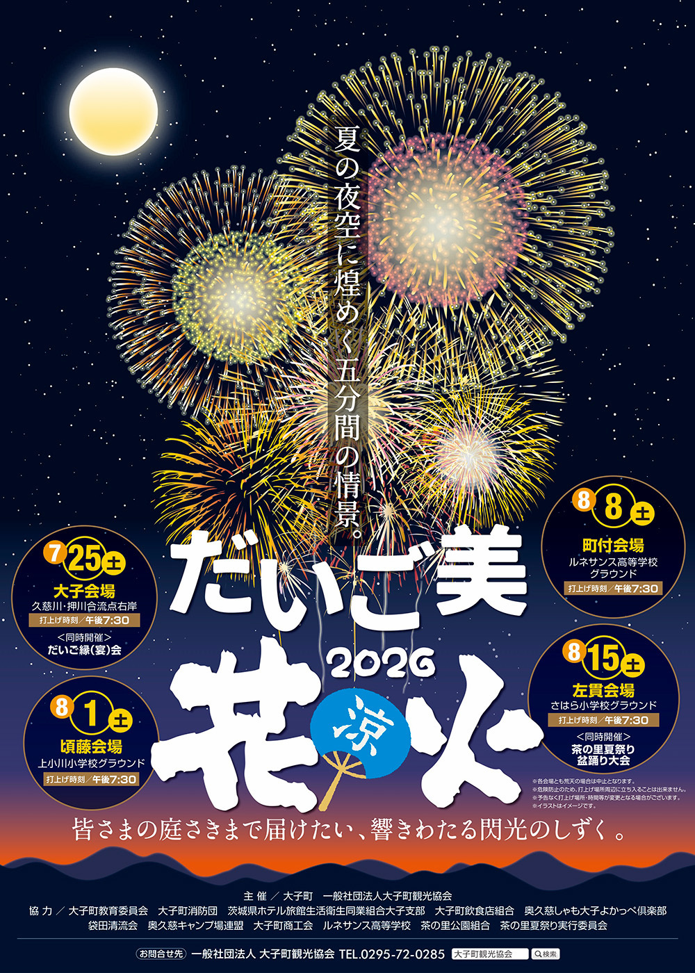 だいご美花火 2026 茨城　大子町