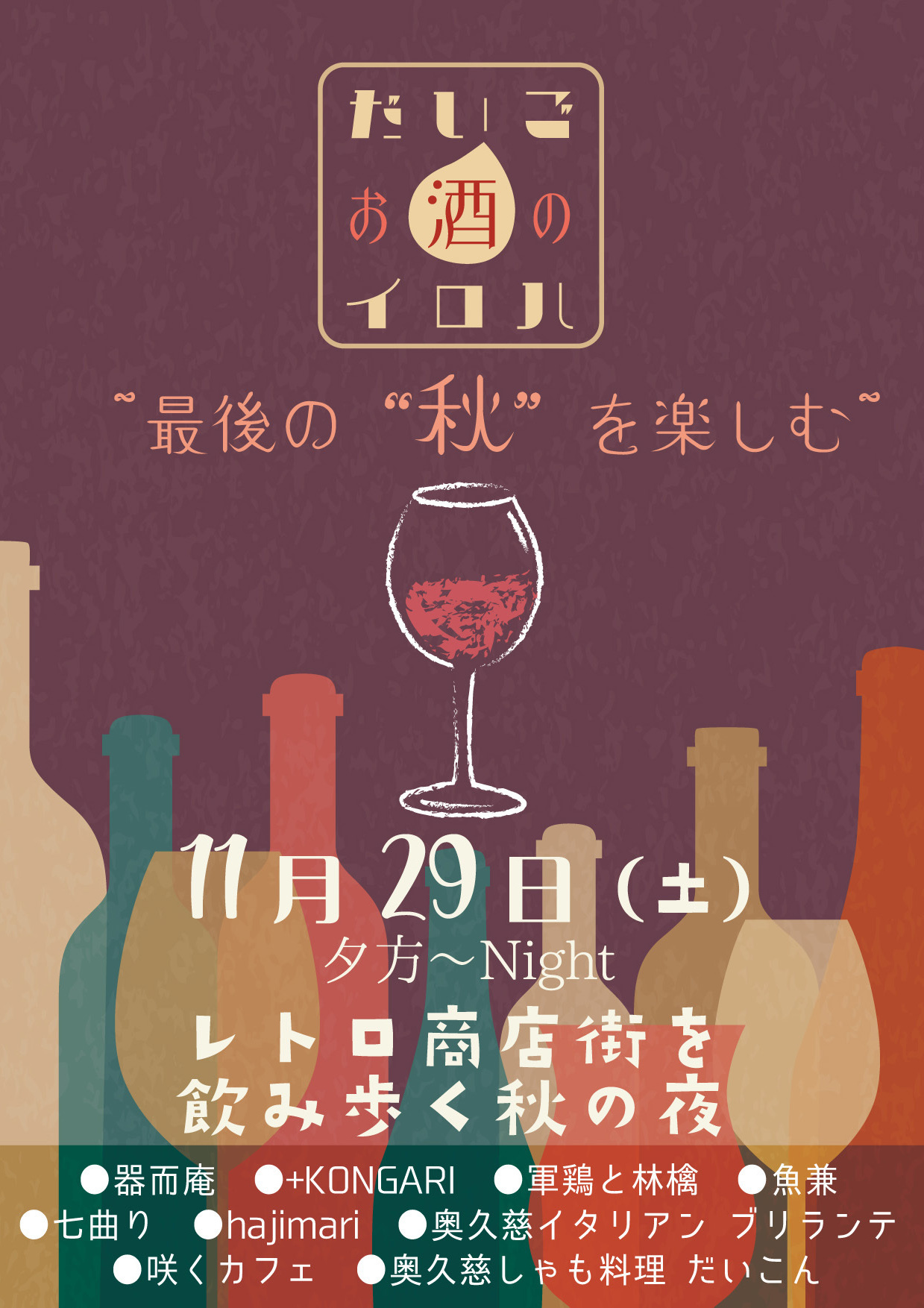 大子デパート、だいごお酒のイロハ