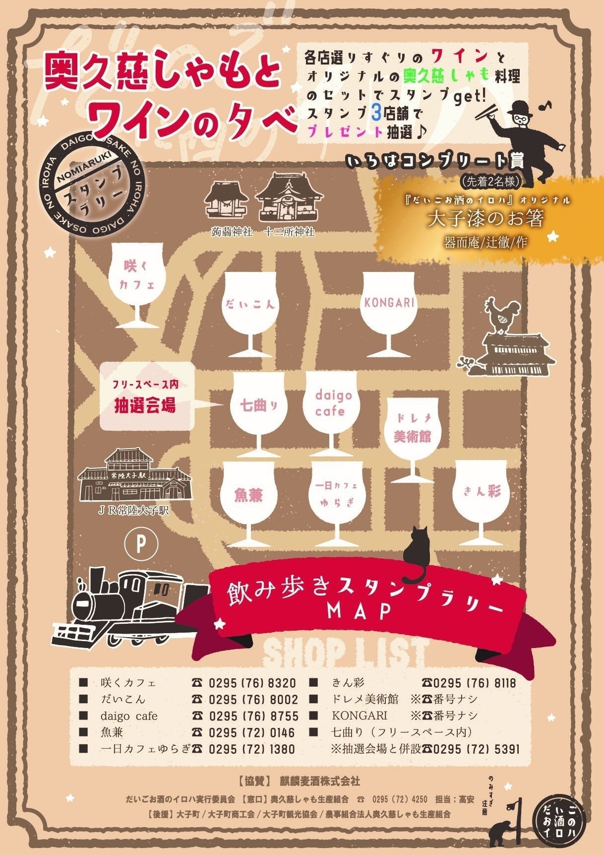 大子デパート、だいごお酒のイロハ 奥久慈しゃもとワインの夕べ 2021 - フライヤー裏