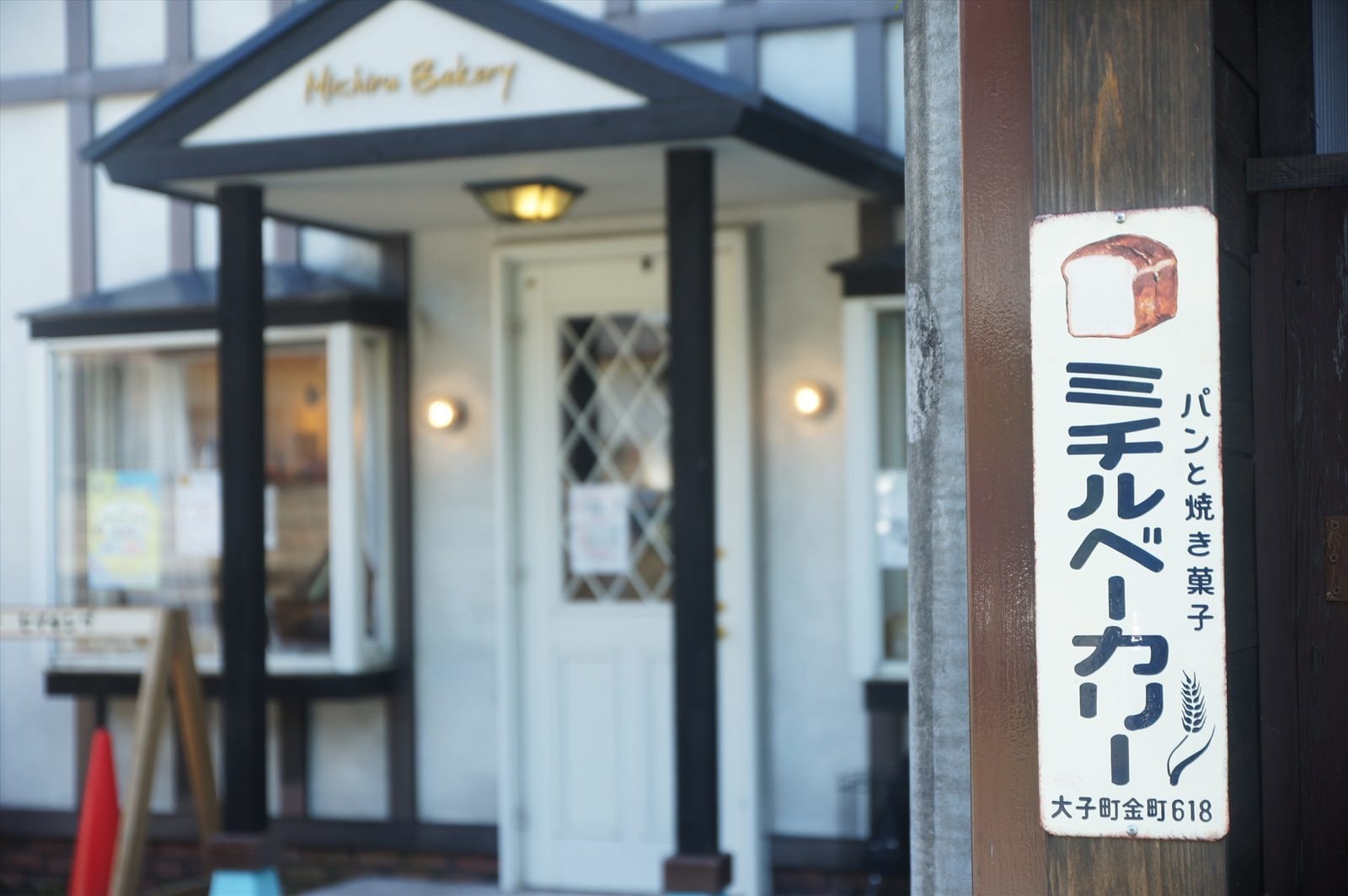 茨城・大子町のパン屋、Michiru Bakery