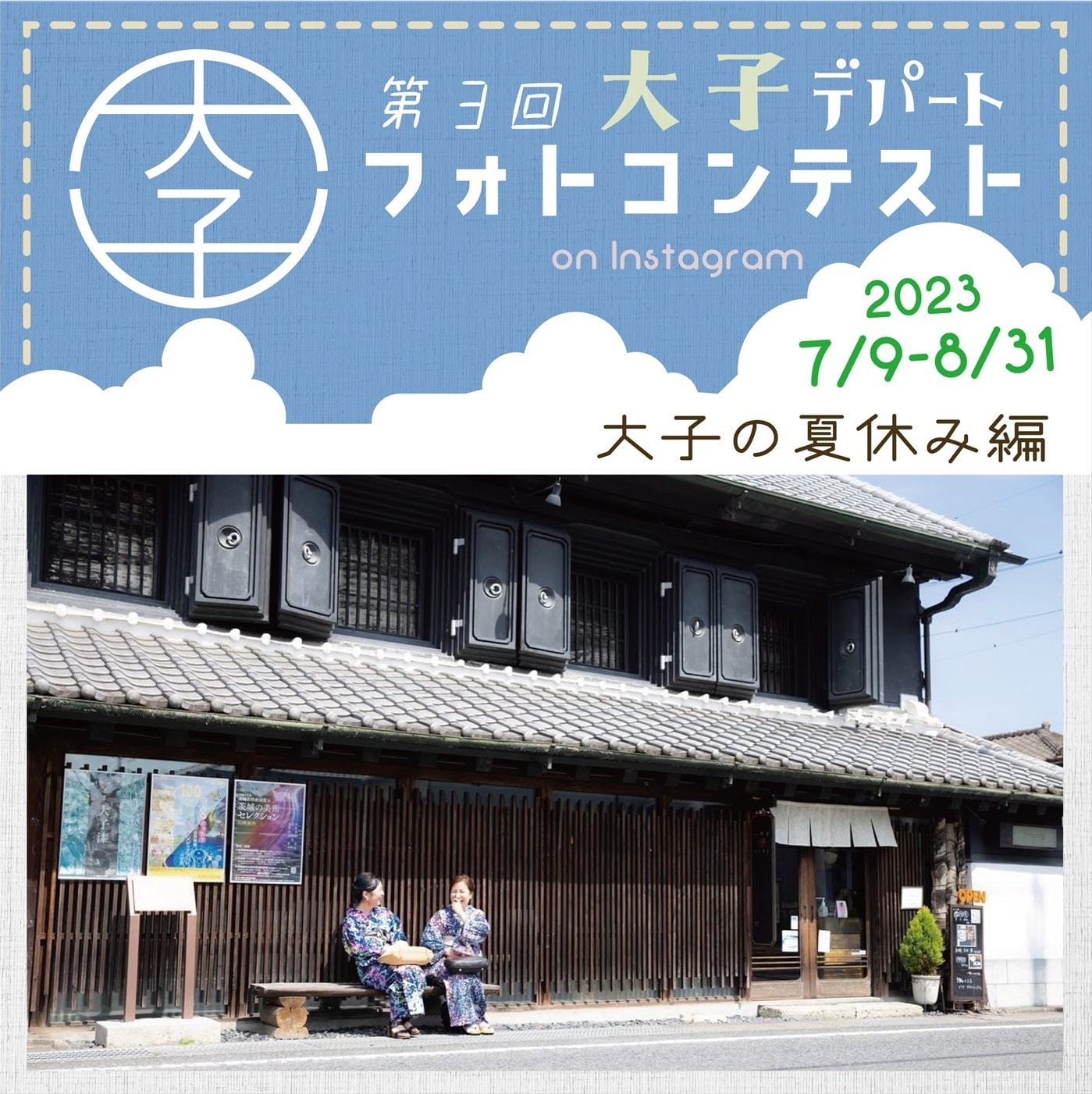 大子デパート　フォトコンテスト
