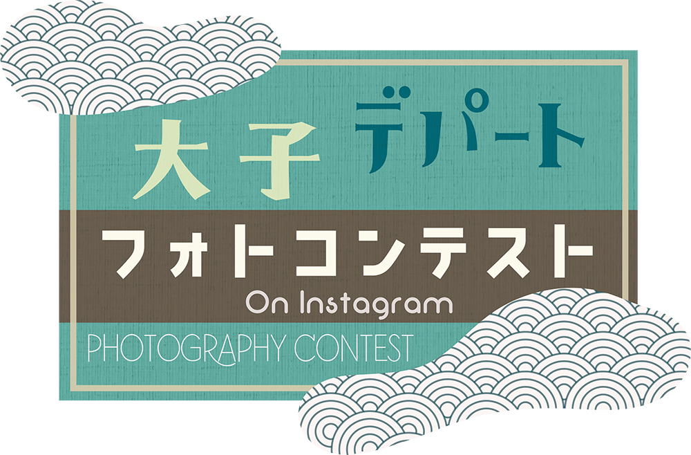 大子デパートフォトコンテスト