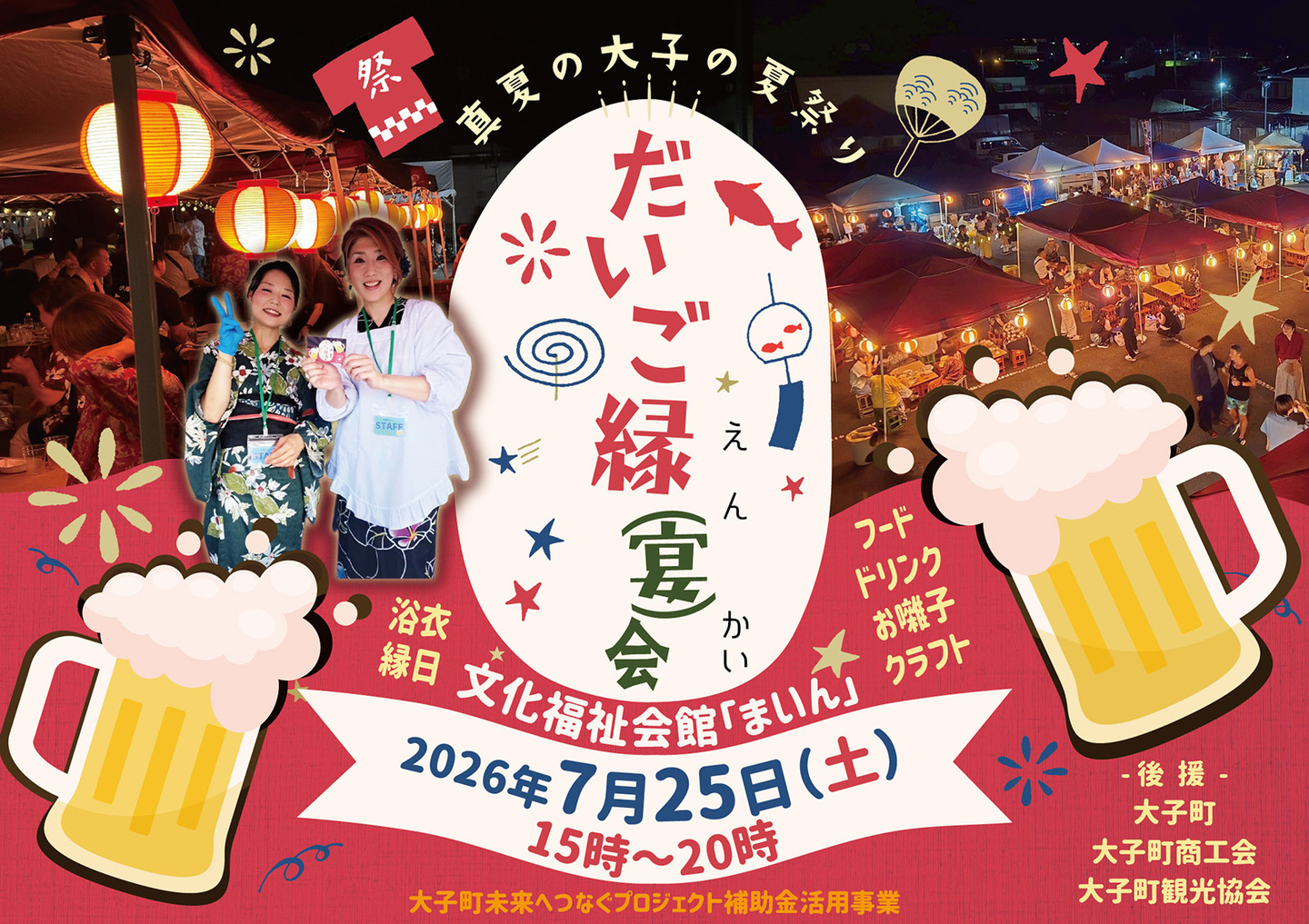 茨城・大子町の夏祭り「だいご縁（宴）会」