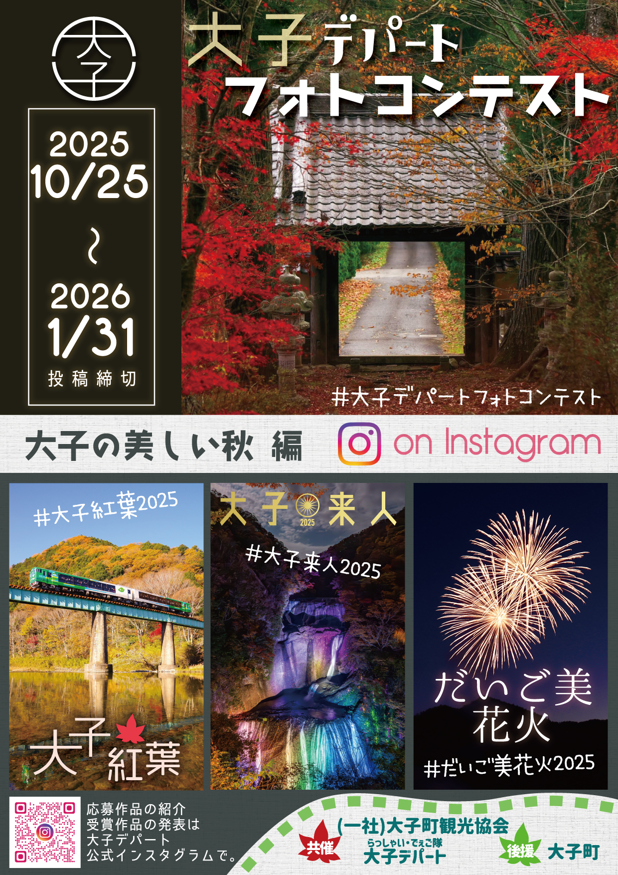 大子デパートフォトコンテスト　大子の美しい秋編