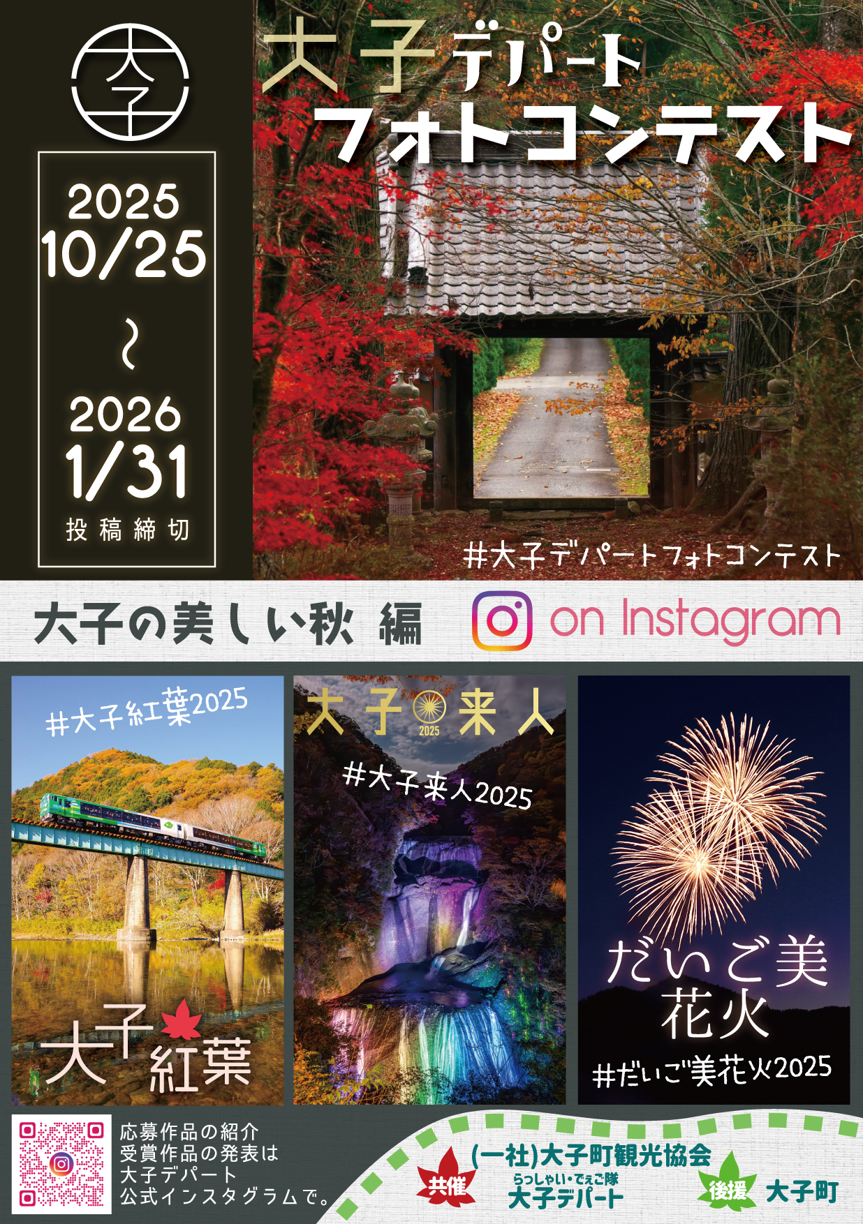 大子デパートフォトコンテスト