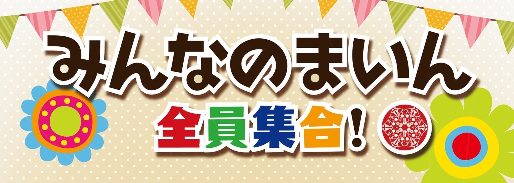 茨城県・県北地域の奥久慈大子町、「みんなのまいん全員集合!」