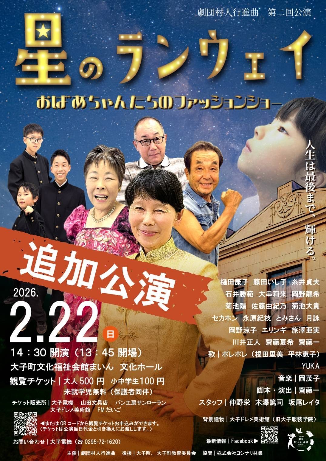 星のランウェイ　劇団村人行進曲