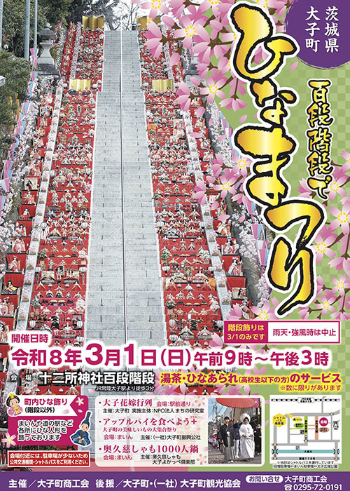 茨城・大子　百段階段でひなまつり 2026