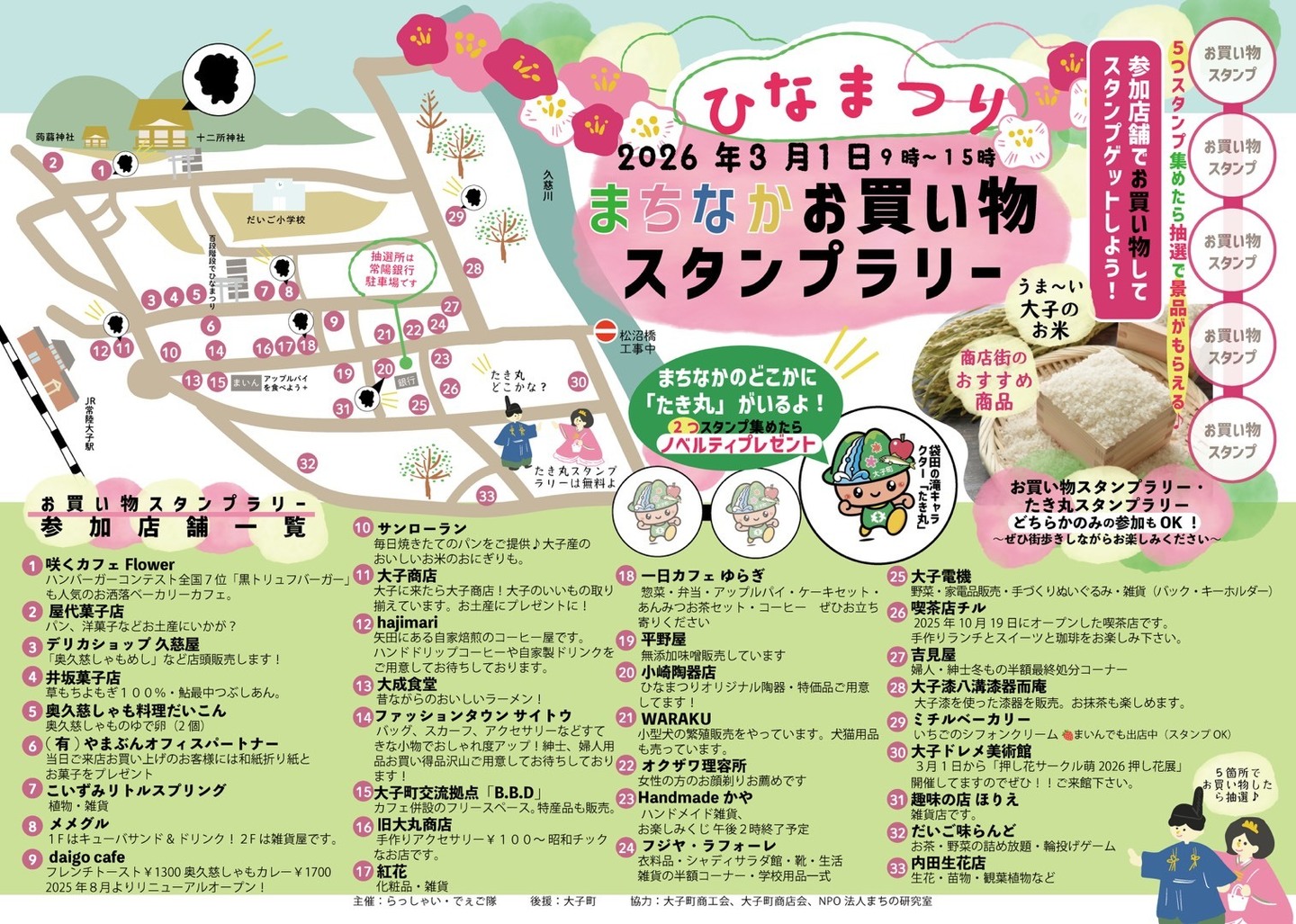 大子町　ひなまつりお買物スタンプラリー