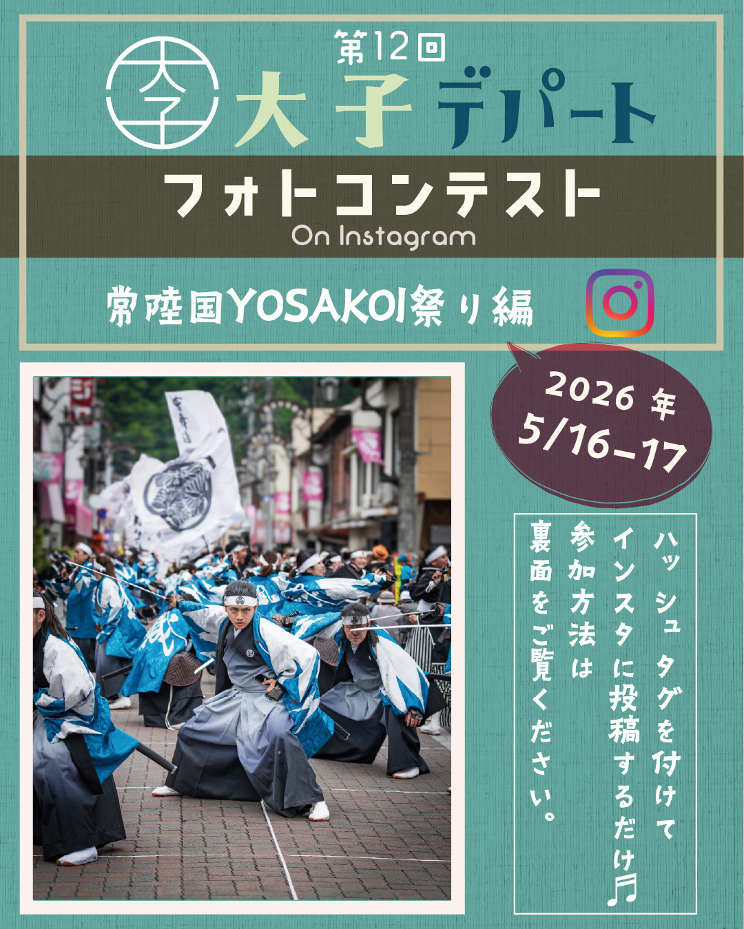 大子デパートフォトコンテスト　常陸国YOSAKOI祭り
