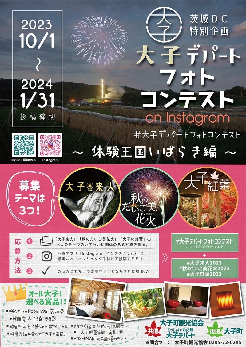 大子デパートフォトコンテスト　体験王国いばらき編