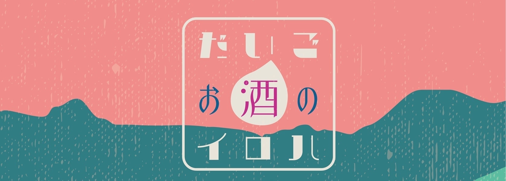 大子町のお酒の飲み歩きイベント、だいごお酒のイロハ　奥久慈しゃもとビールの夕べ