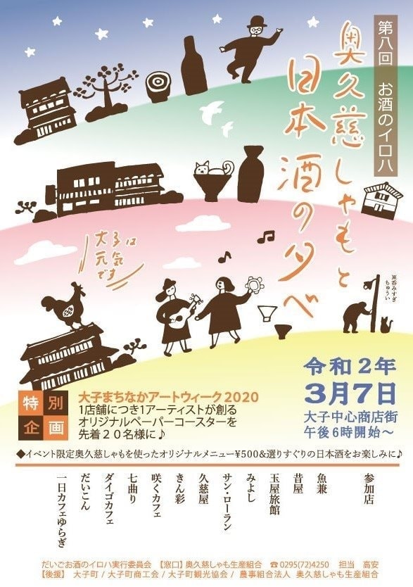 茨城・県北、奥久慈大子「だいごお酒のイロハ」　2020　奥久慈しゃもと日本酒の夕べ