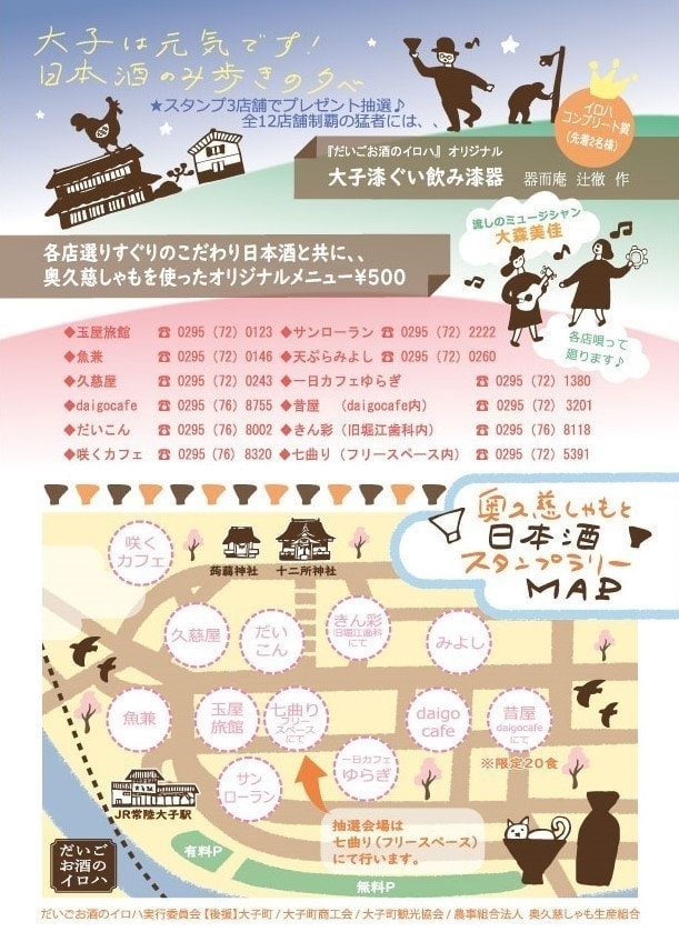 茨城・県北、奥久慈大子「だいごお酒のイロハ」　奥久慈しゃもと日本酒の夕べ。飲み歩きイベント。