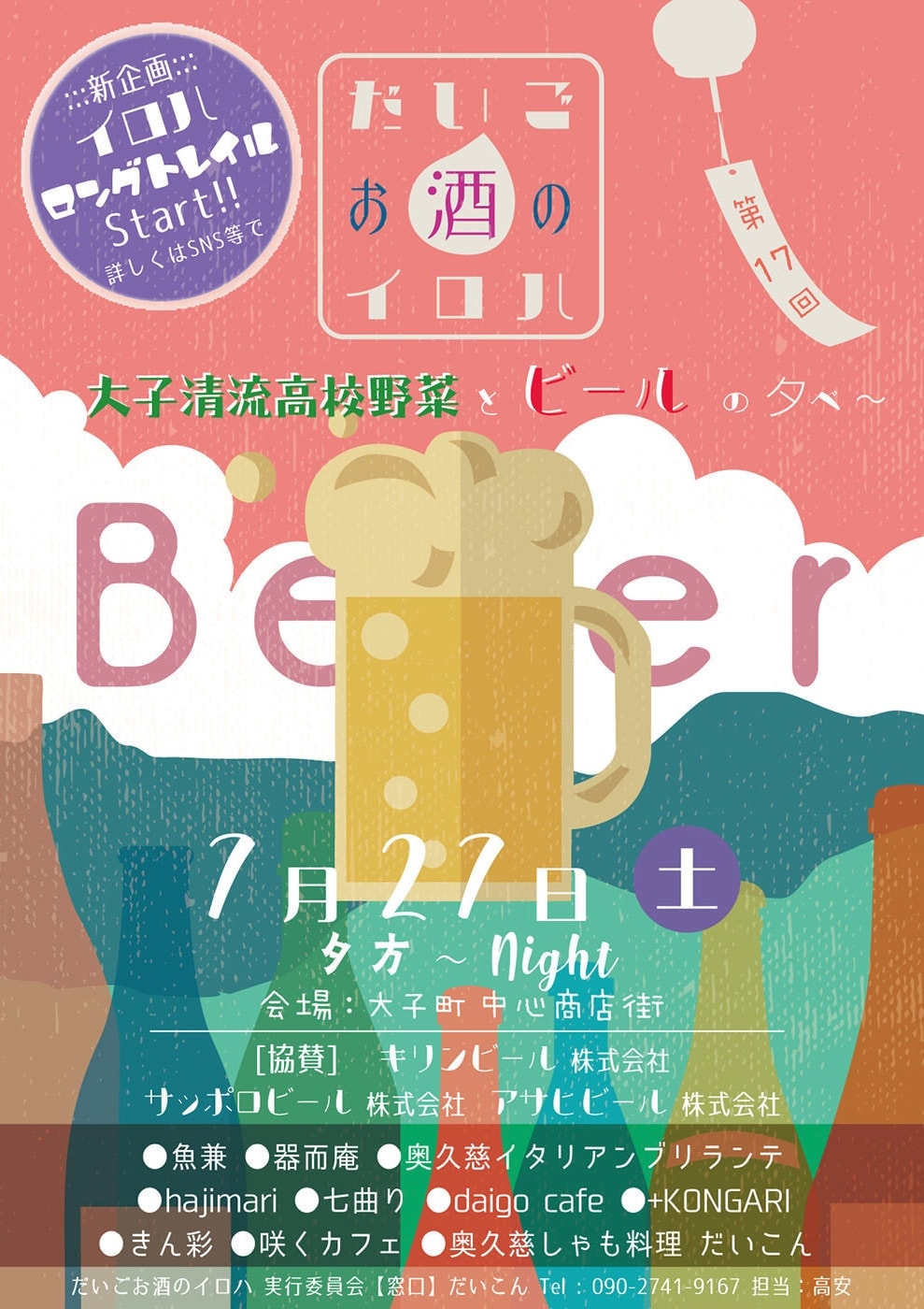 だいごお酒のイロハ　ビールの夕べ