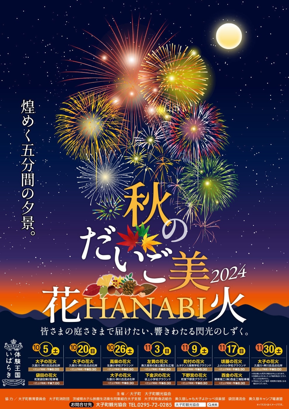 秋のだいご美　花火2024