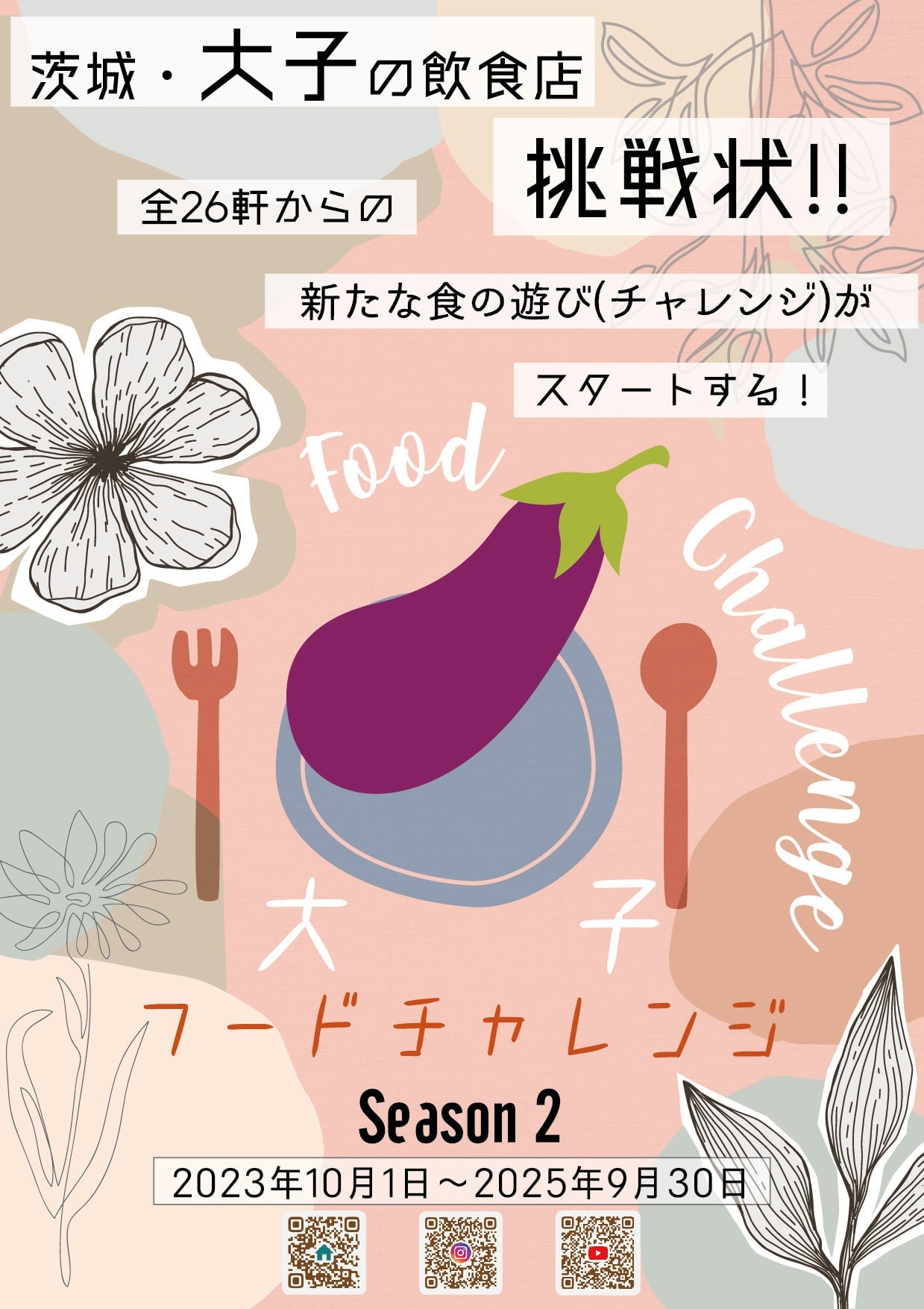 大子フードチャレンジ season2
