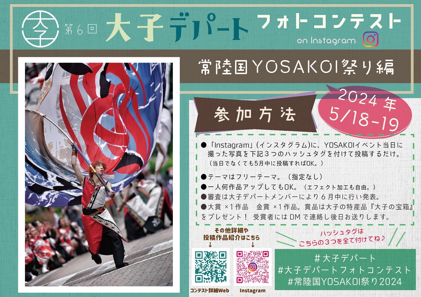 大子デパートフォトコンテスト　YOSAKOI編 2024