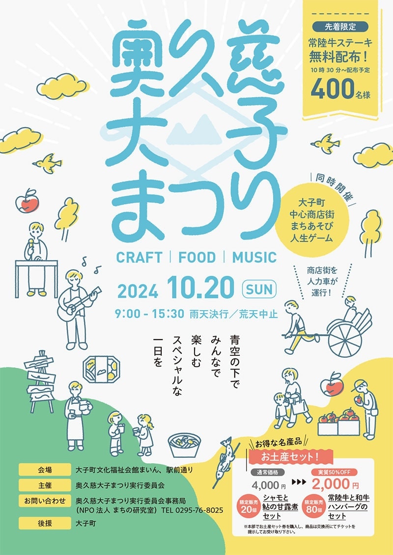 奥久慈大子まつり 2024