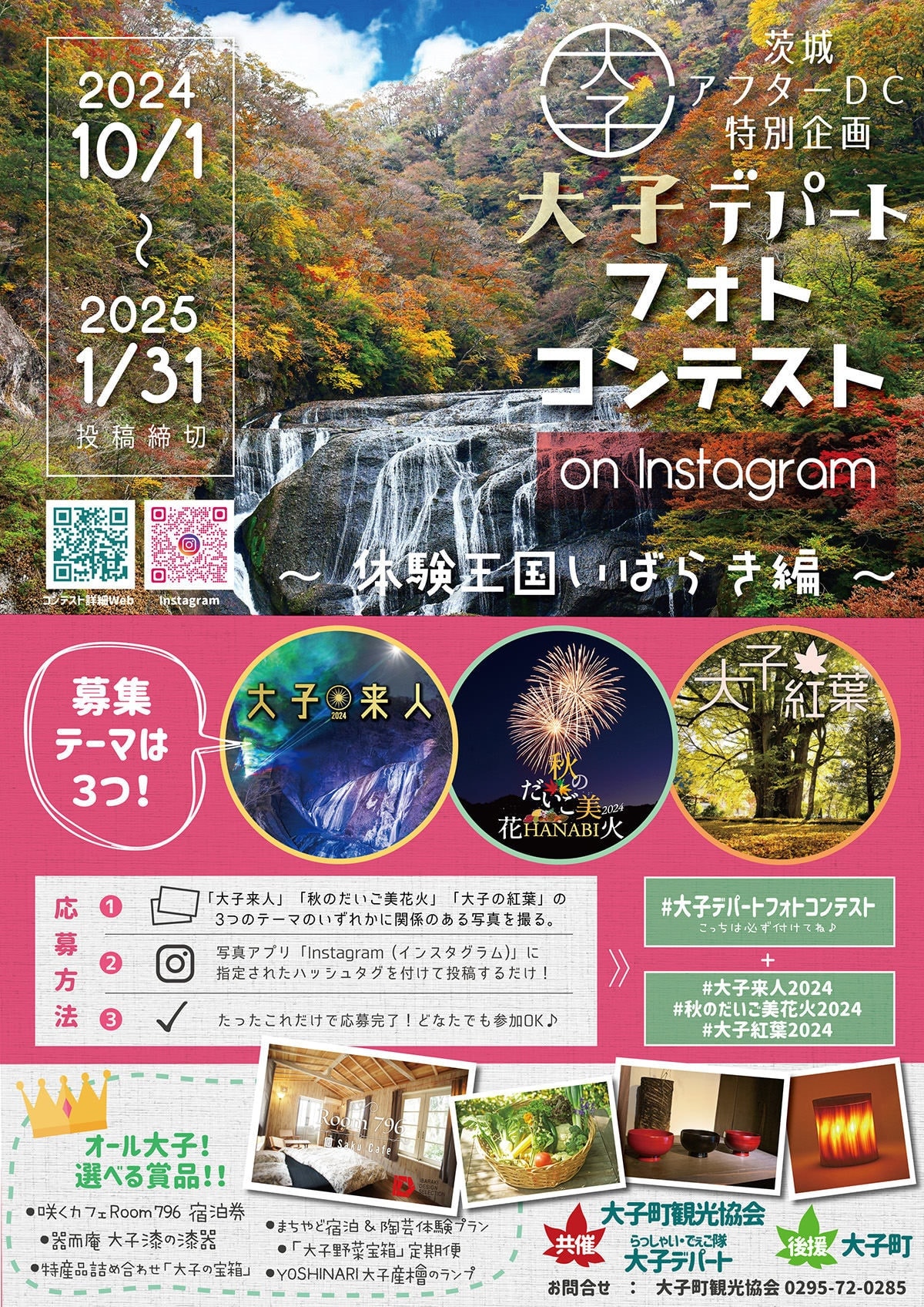 大子デパートフォトコンテスト　体験王国いばらき編