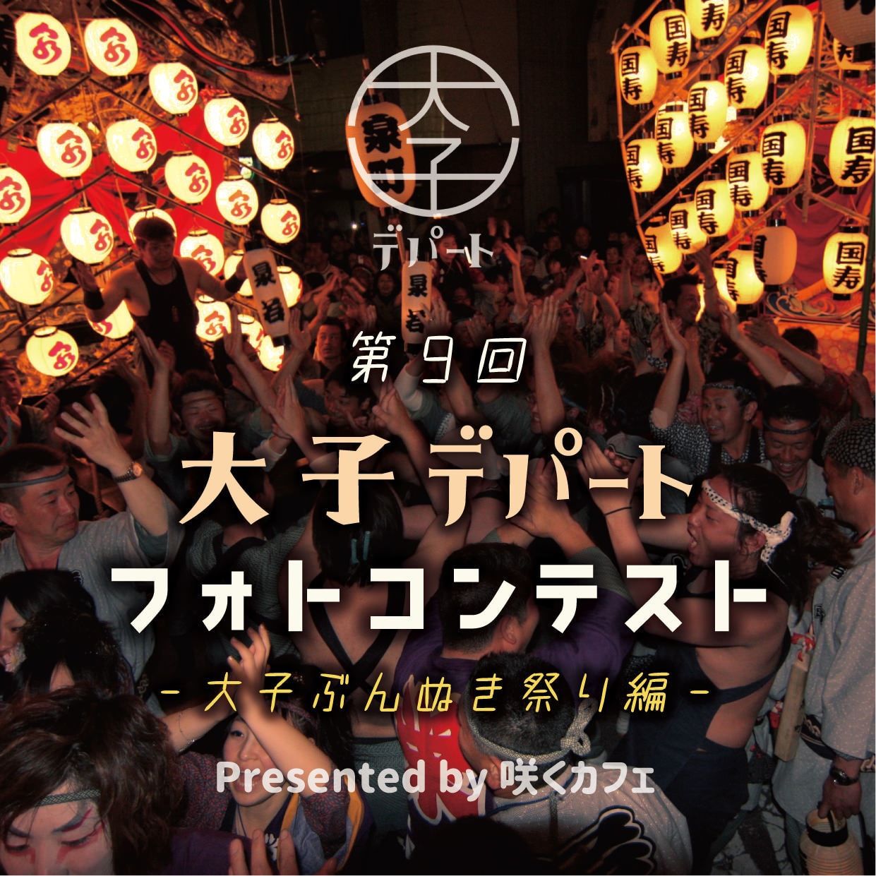 大子デパートフォトコンテスト　大子ぶんぬき祭り編