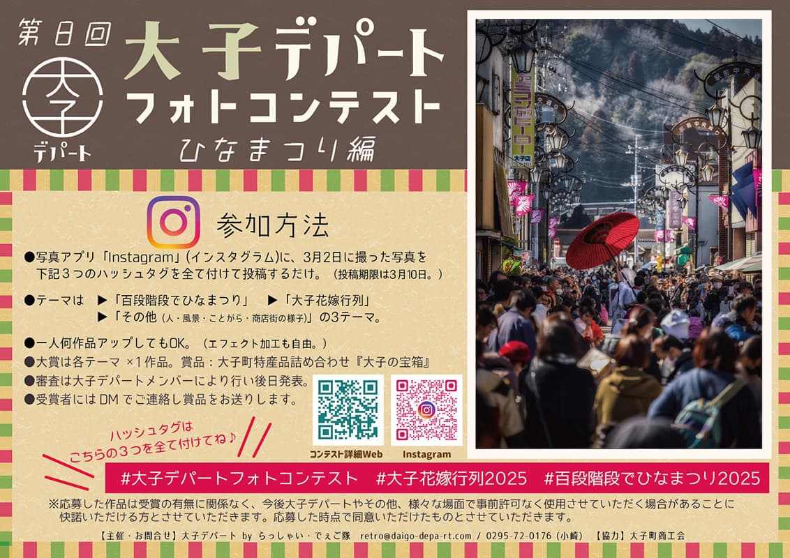 大子デパートフォトコンテスト ひなまつり編
