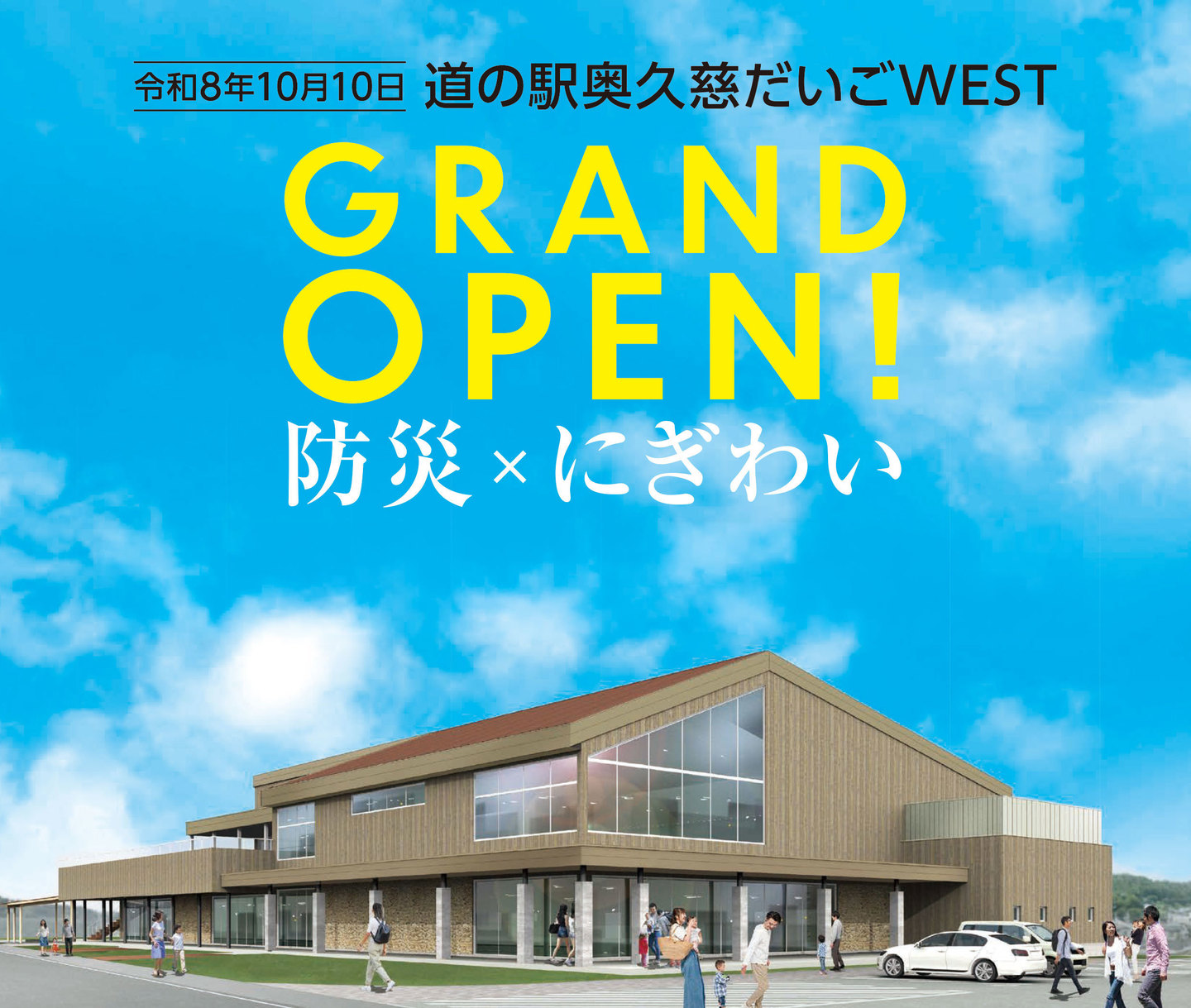 道の駅　奥久慈だいご West Open
